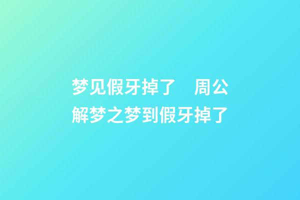 梦见假牙掉了　周公解梦之梦到假牙掉了